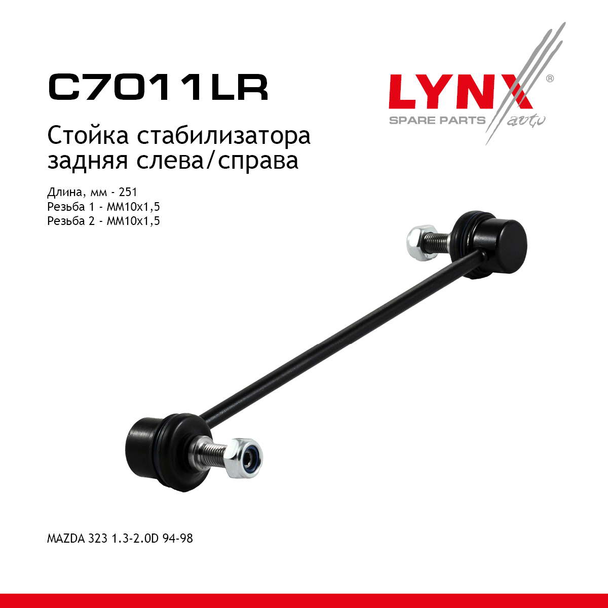 Стойка стабилизатора | зад прав/лев | - LYNXauto C7011LR
