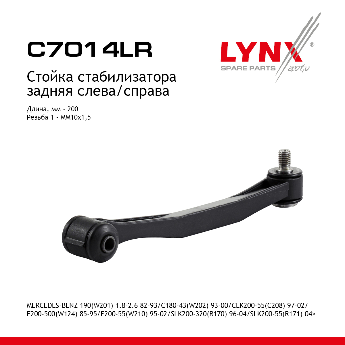 Стойка стабилизатора | зад прав/лев | - LYNXauto C7014LR