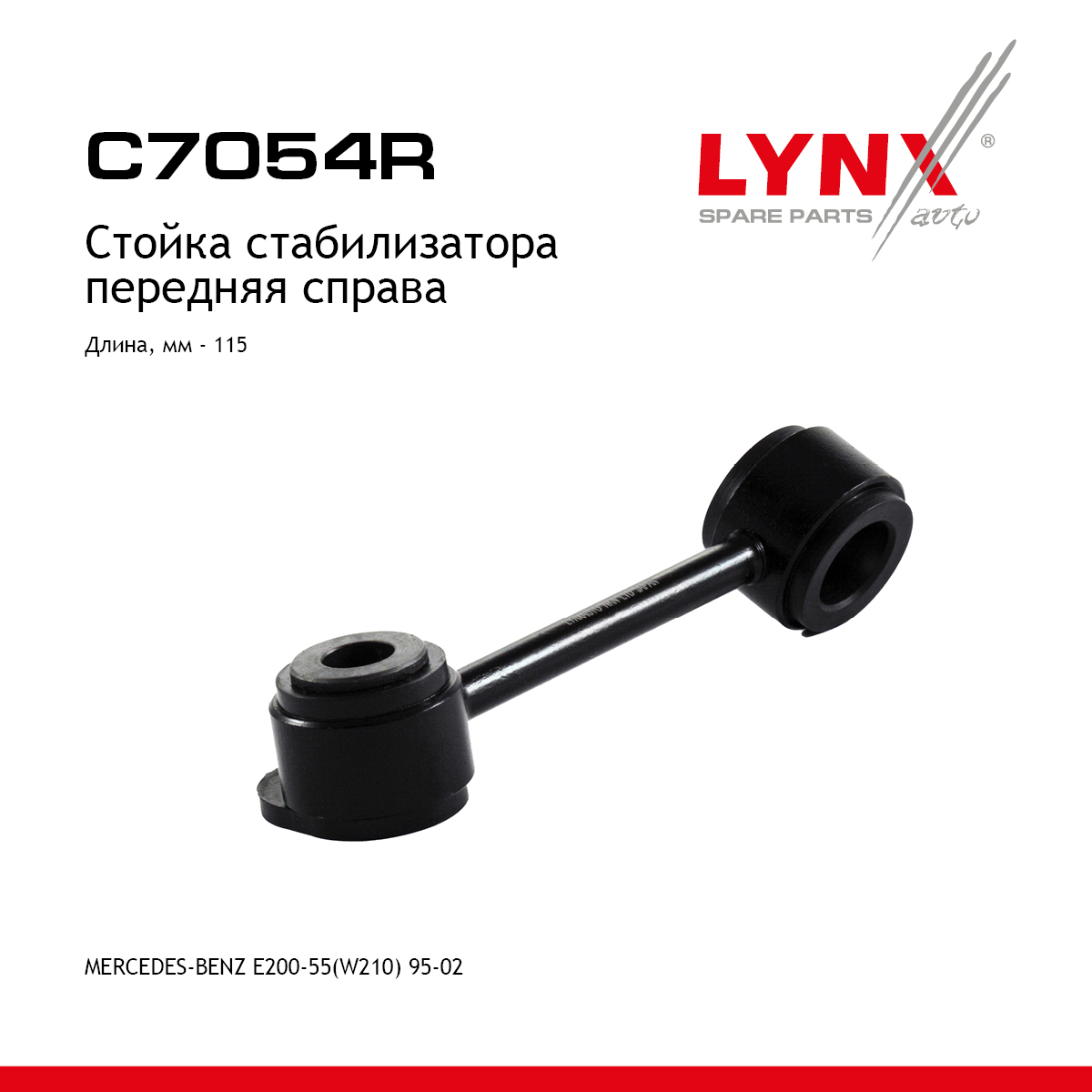 Стойка стабилизатора | перед прав | - LYNXauto C7054R
