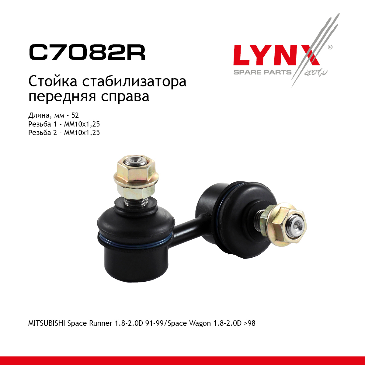 Стойка стабилизатора | перед прав | - LYNXauto C7082R