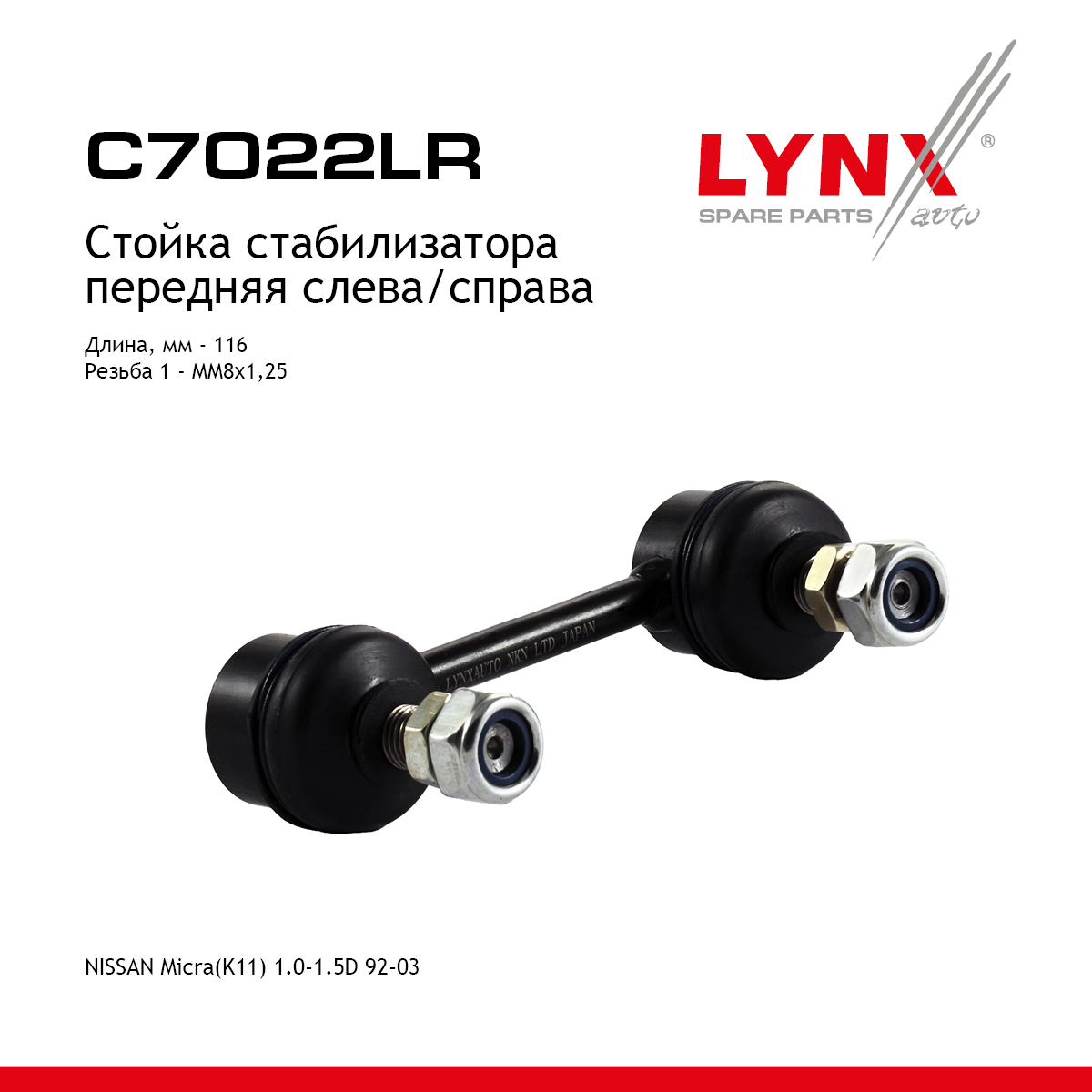 Стойка стабилизатора | перед прав/лев | - LYNXauto C7022LR