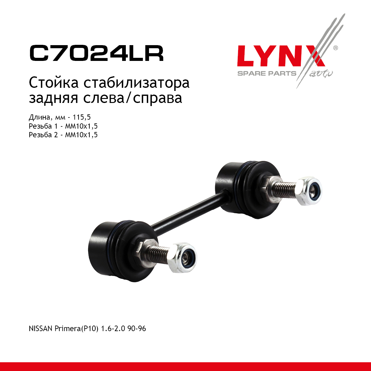 Стойка стабилизатора | зад прав/лев | - LYNXauto C7024LR