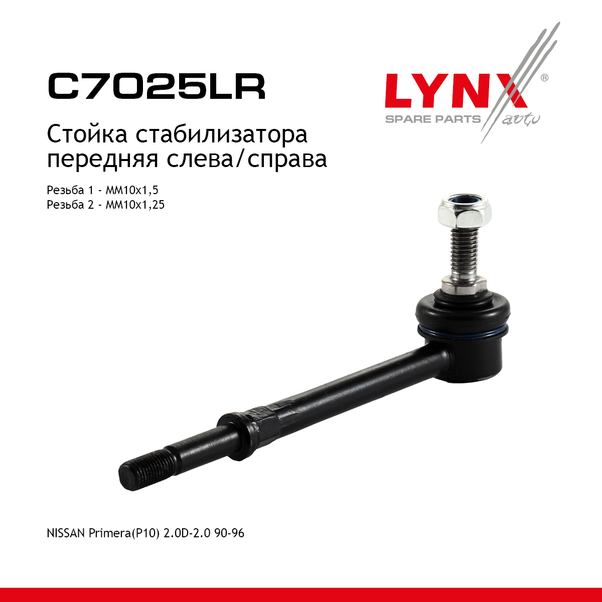 Стойка стабилизатора | перед прав/лев | - LYNXauto C7025LR