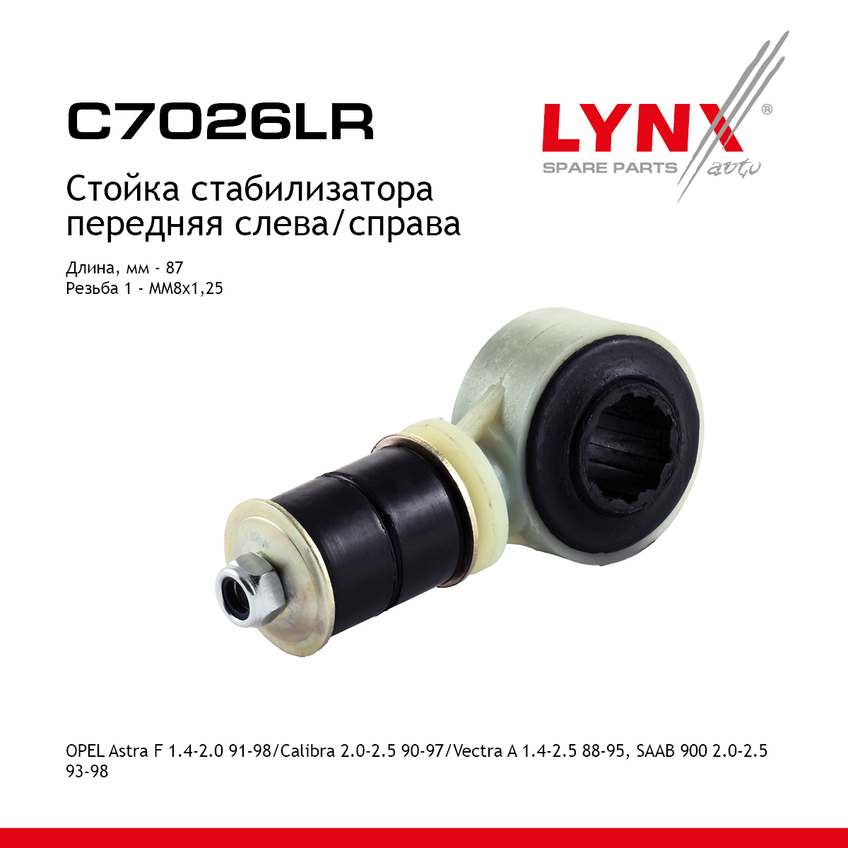 Стойка стабилизатора | перед прав/лев | - LYNXauto C7026LR