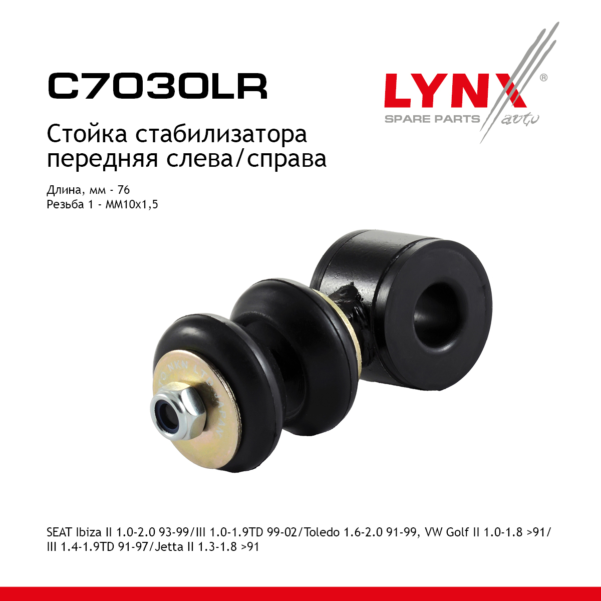 Стойка стабилизатора | перед прав/лев | - LYNXauto C7030LR
