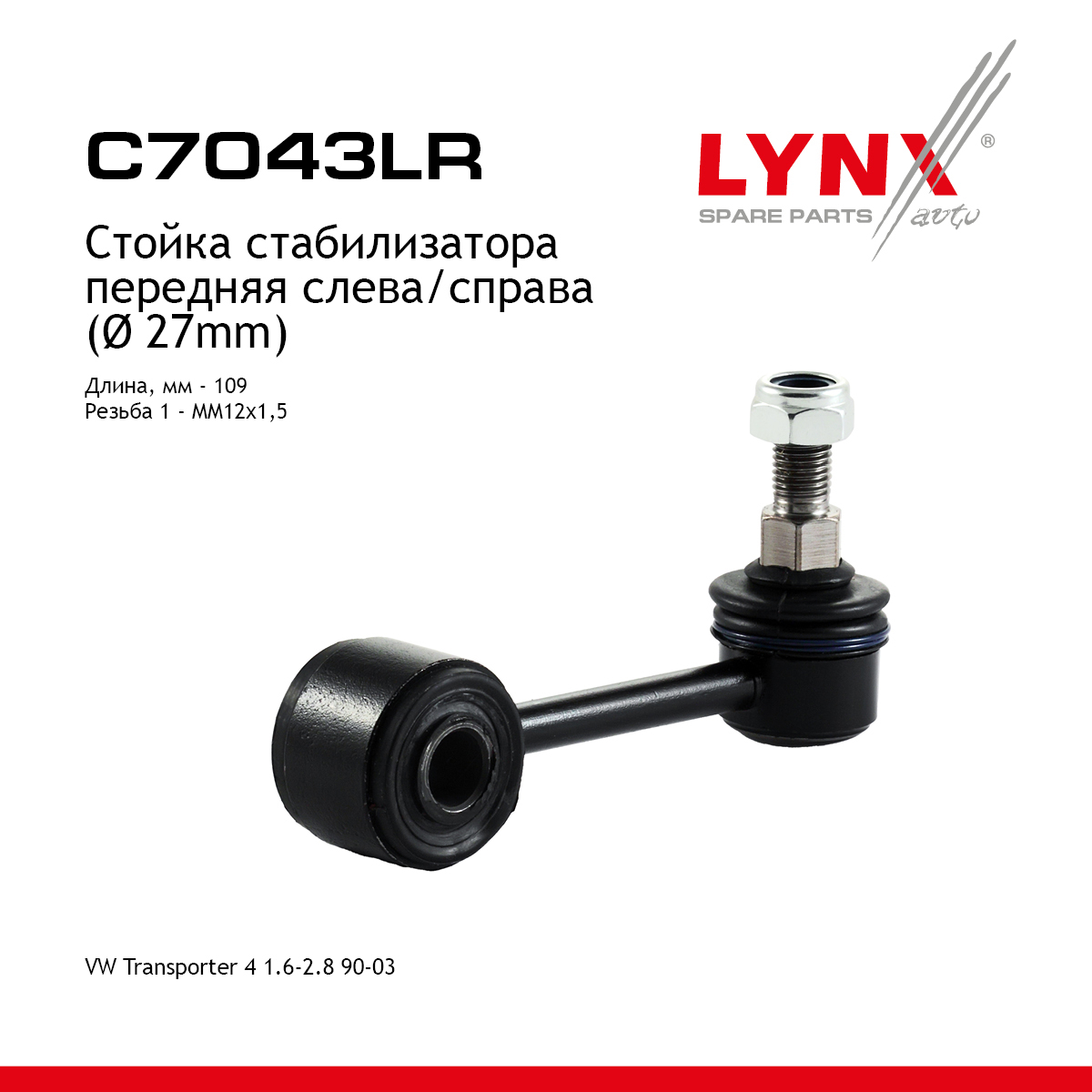 Стойка стабилизатора | перед прав/лев | - LYNXauto C7043LR