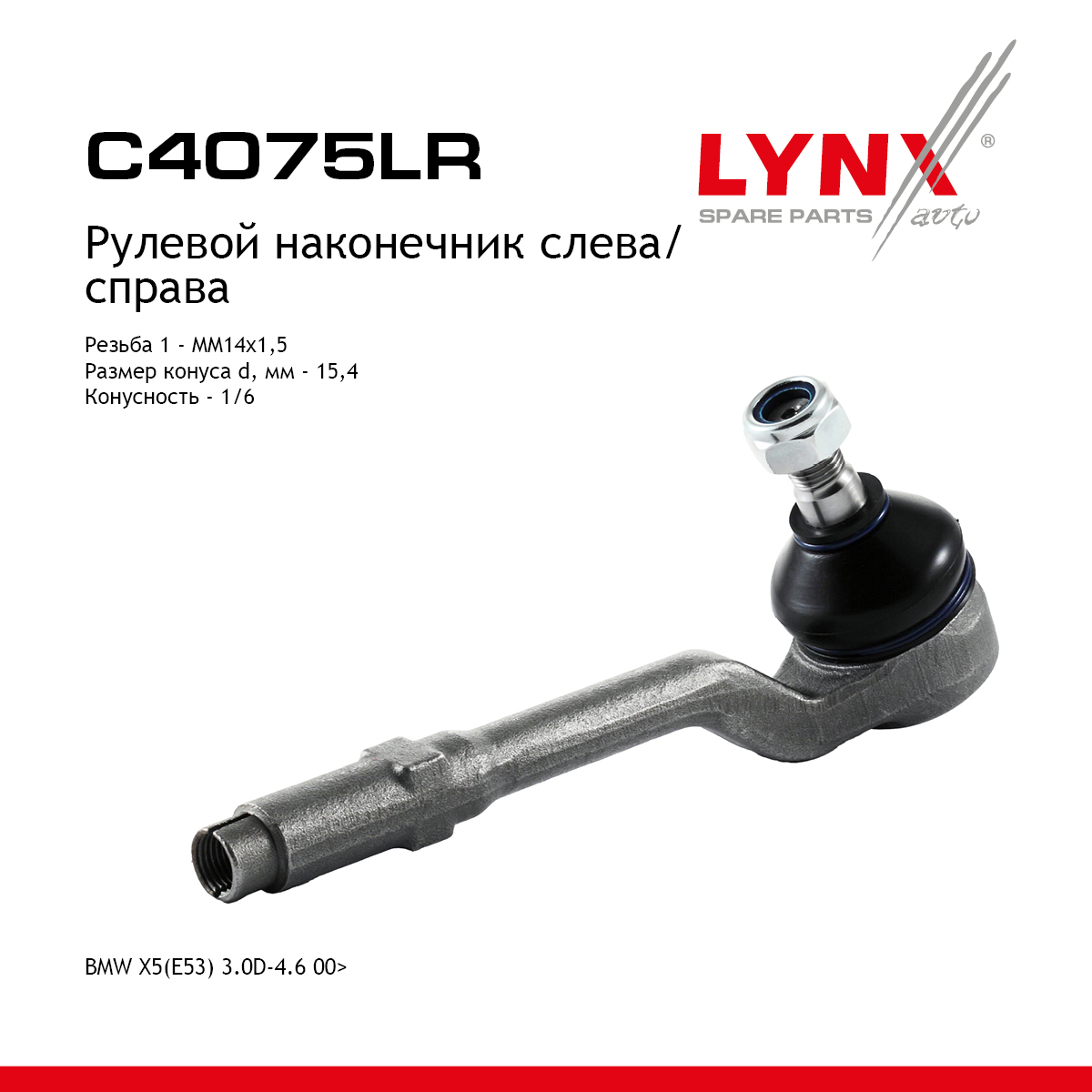 Наконечник рулевой тяги | перед прав/лев | - LYNXauto C4075LR