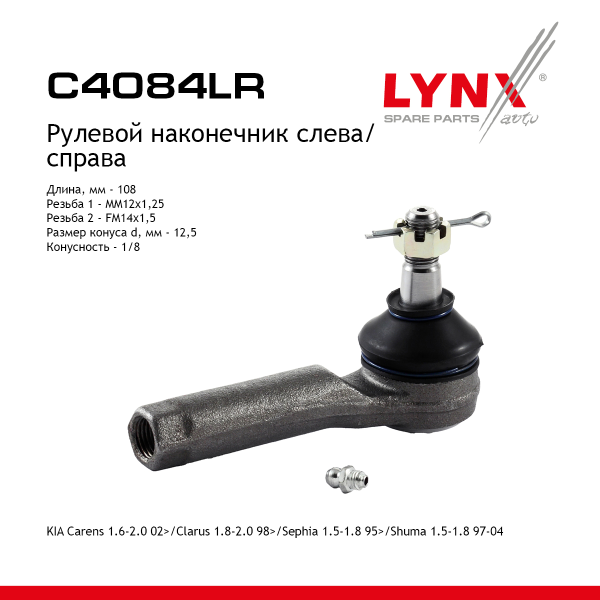 Наконечник рулевой тяги | перед прав/лев | - LYNXauto C4084LR