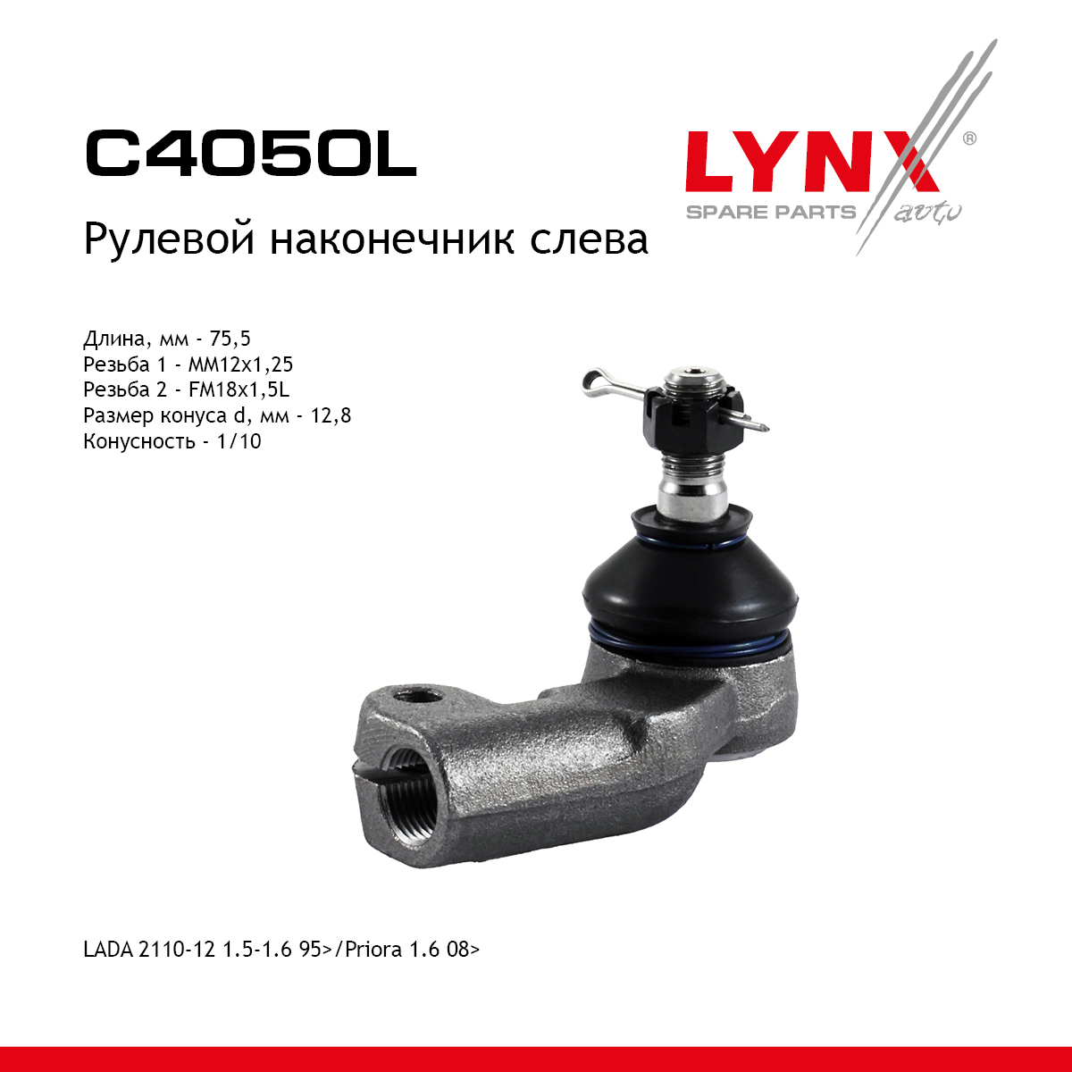 Наконечник рулевой тяги | перед лев | lada 2110-12/granta/kalina/priora - LYNXauto C4050L