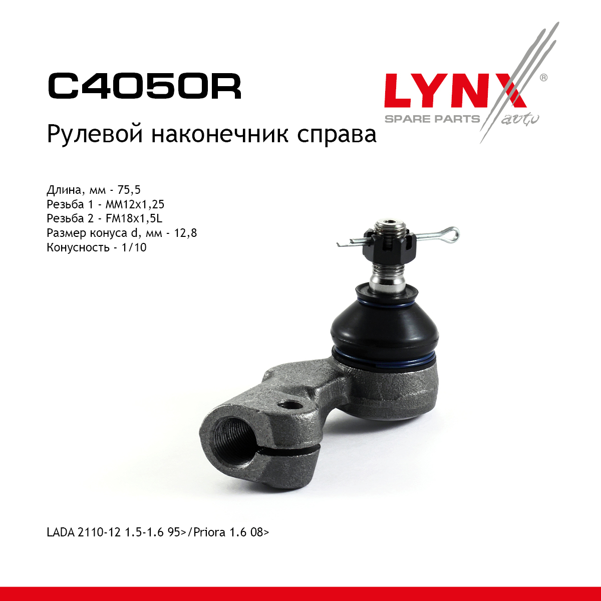 Наконечник рулевой тяги | перед прав | lada 2110-12/granta/kalina/priora - LYNXauto C4050R
