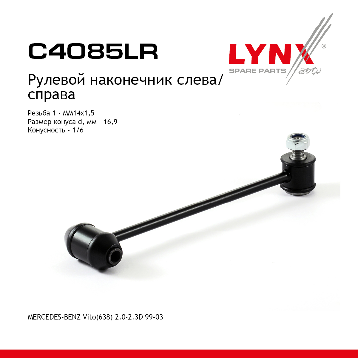 Наконечник рулевой тяги | перед прав/лев | - LYNXauto C4085LR
