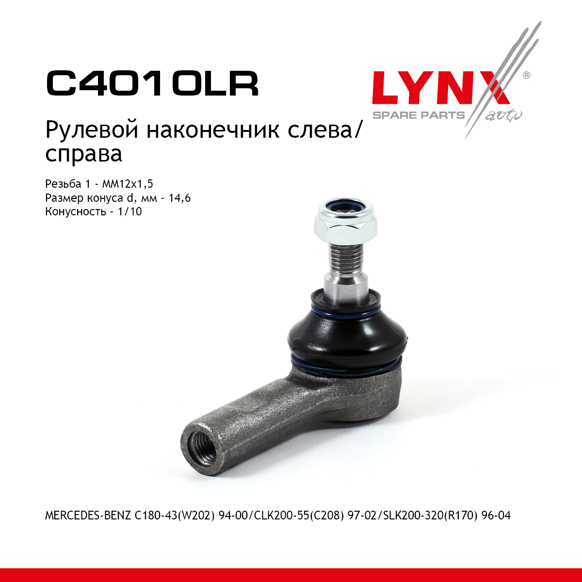 Наконечник рулевой тяги | перед прав/лев | - LYNXauto C4010LR