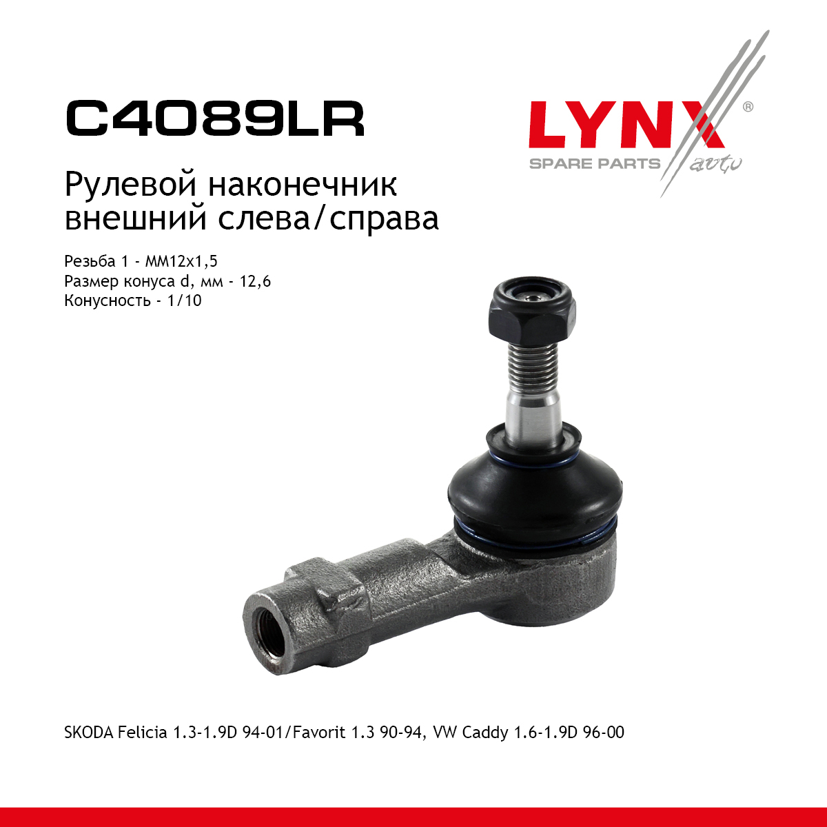Наконечник рулевой тяги | перед прав/лев | - LYNXauto C4089LR