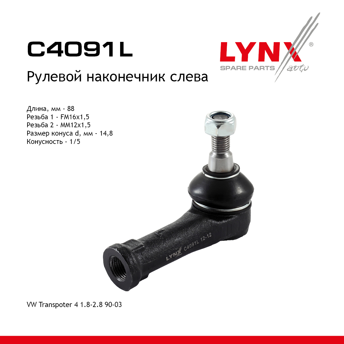 Наконечник рулевой тяги | перед лев | - LYNXauto C4091L