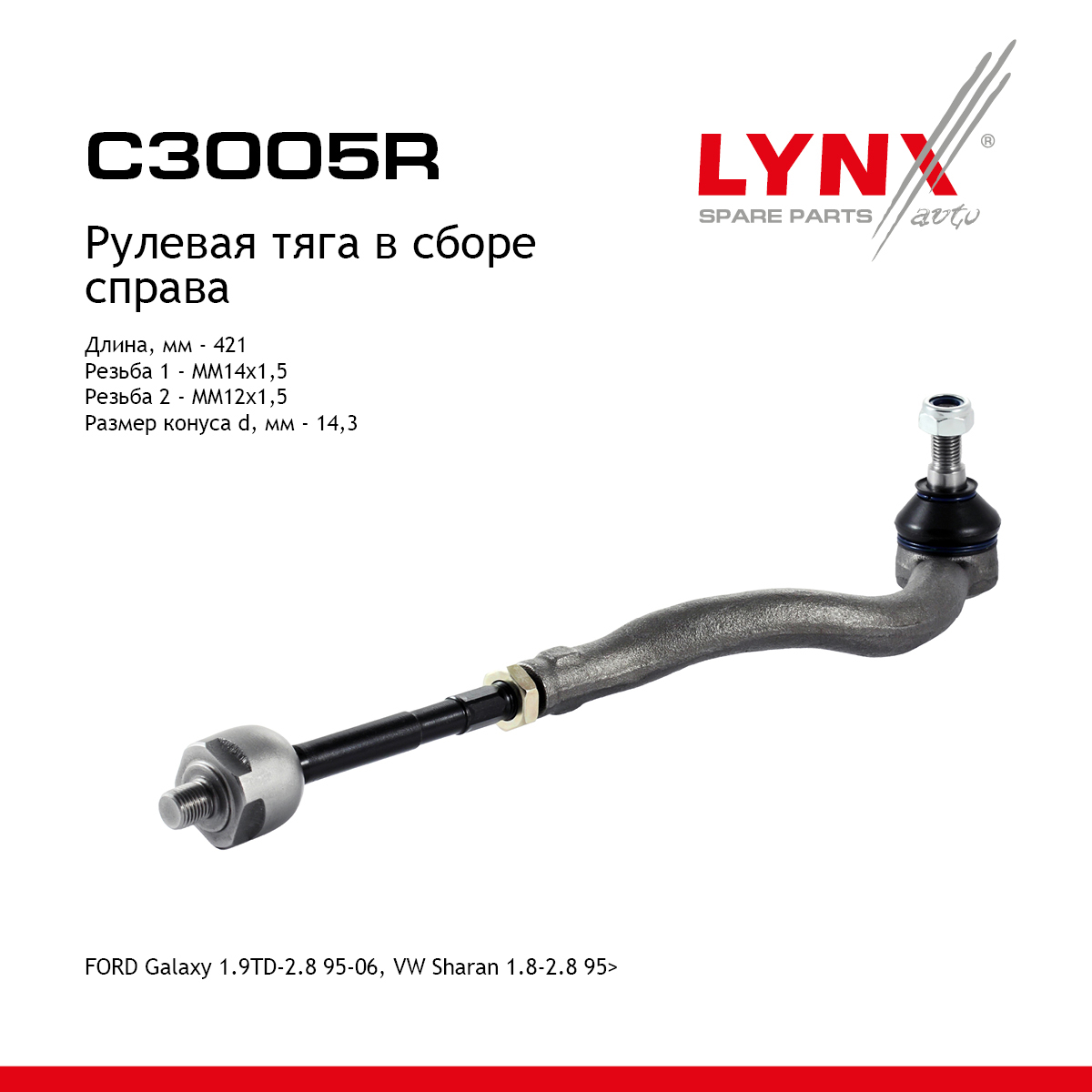 Тяга рулевая в сборе с наконечником | перед прав | - LYNXauto C3005R