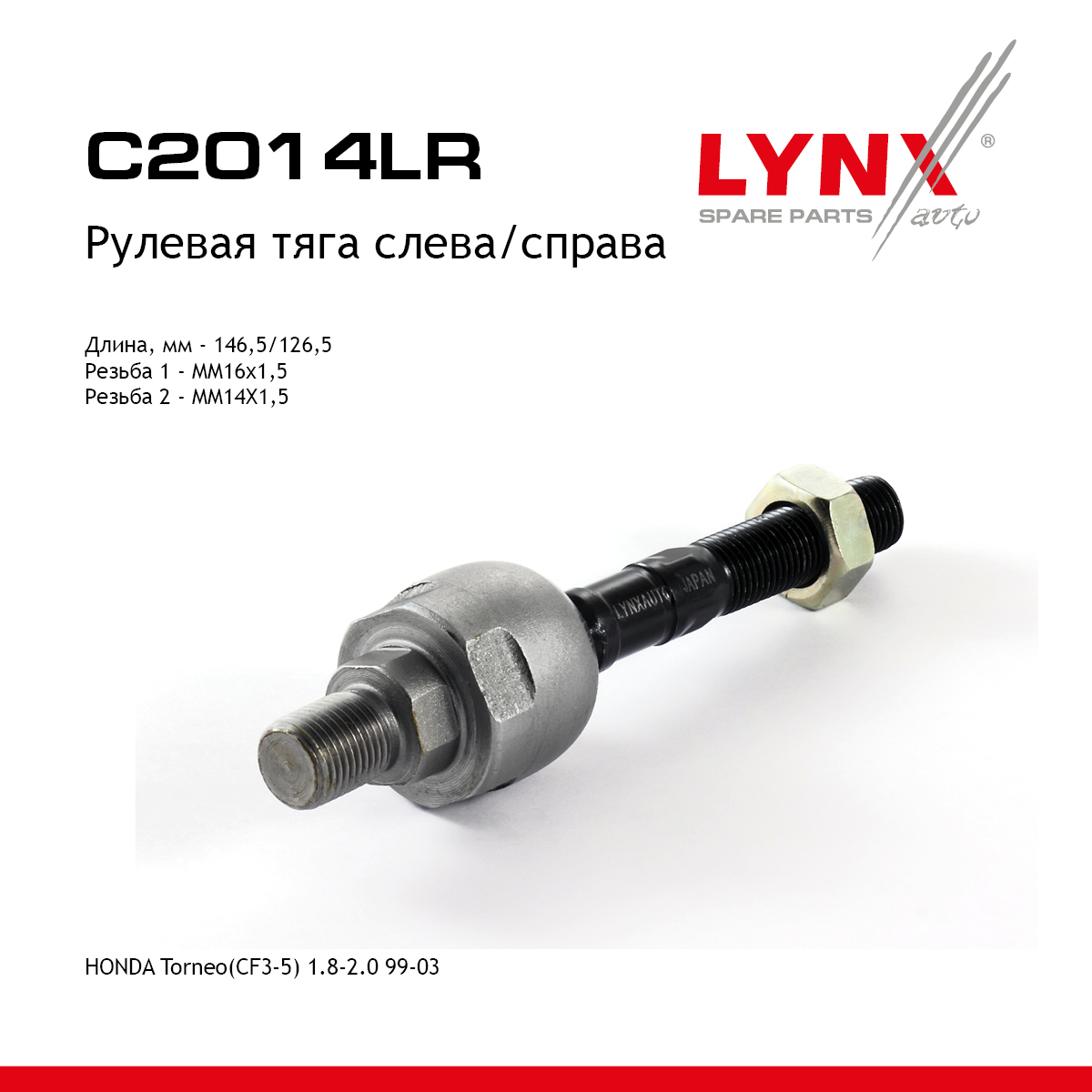 Тяга рулевая | перед прав/лев | - LYNXauto C2014LR