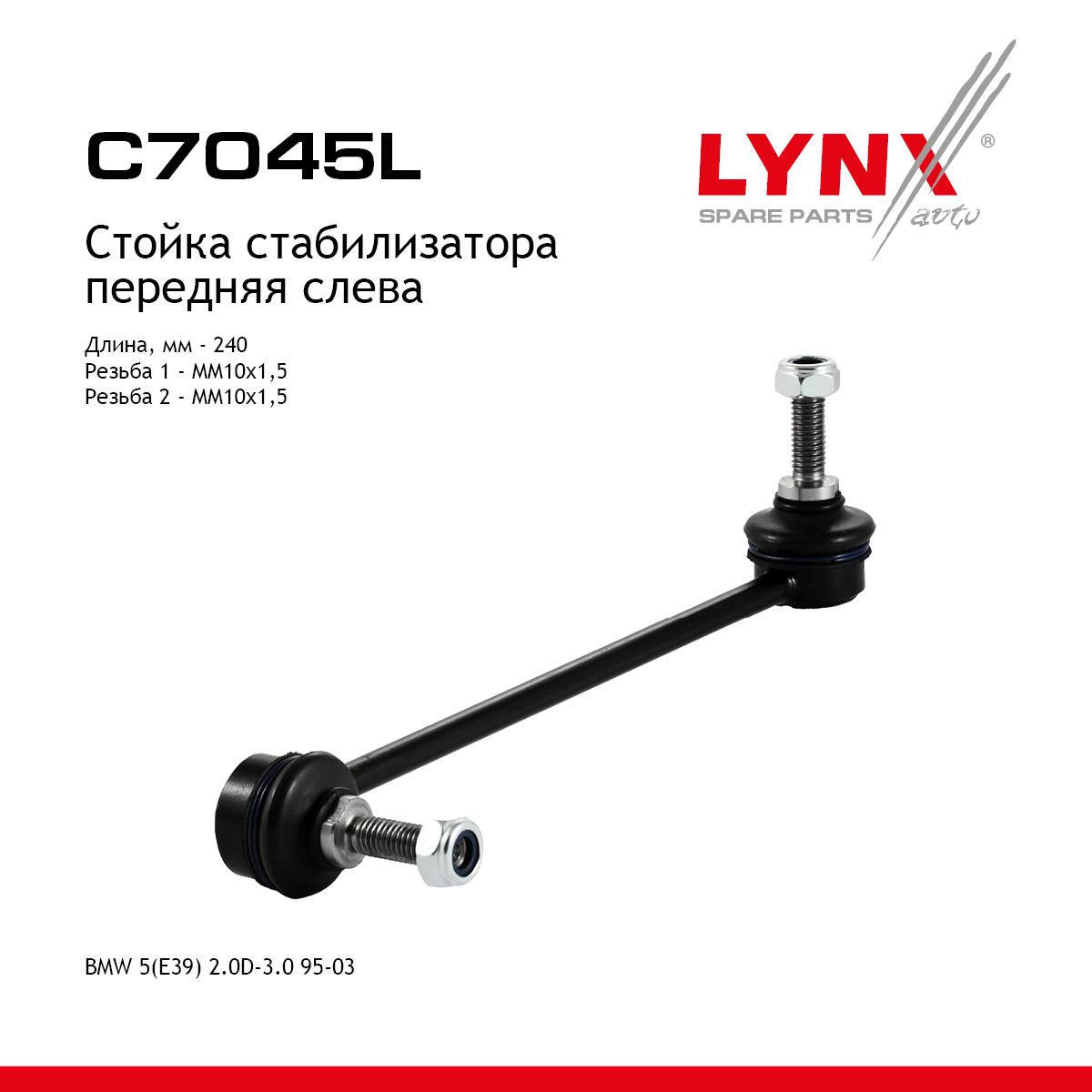 Стойка стабилизатора | перед лев | - LYNXauto C7045L