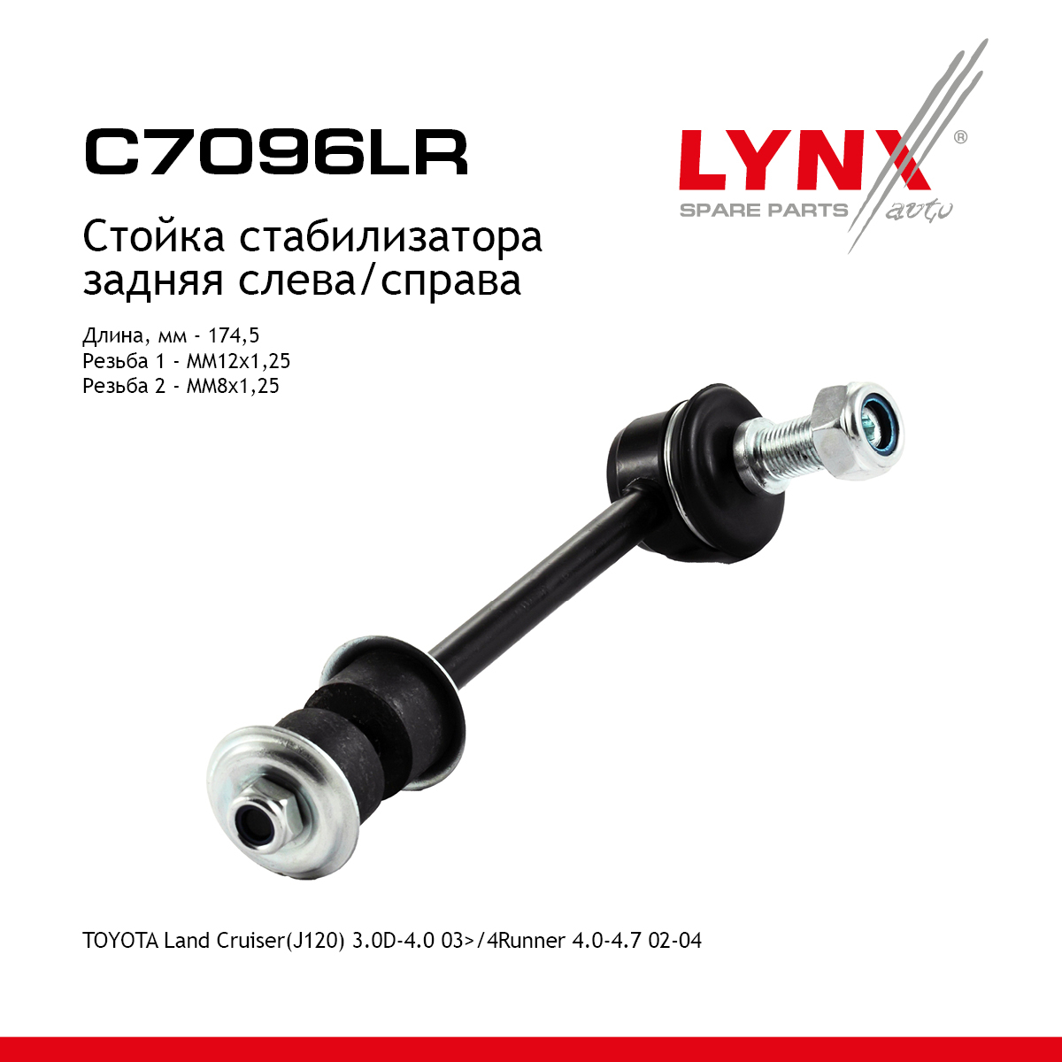 Стойка стабилизатора | зад прав/лев | - LYNXauto C7096LR