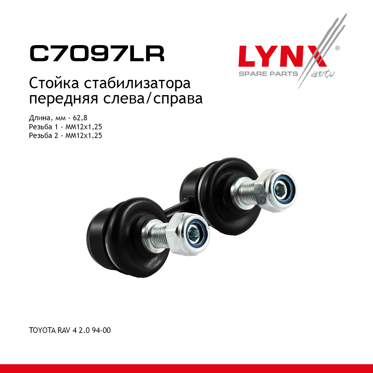 Стойка стабилизатора | перед прав/лев | - LYNXauto C7097LR