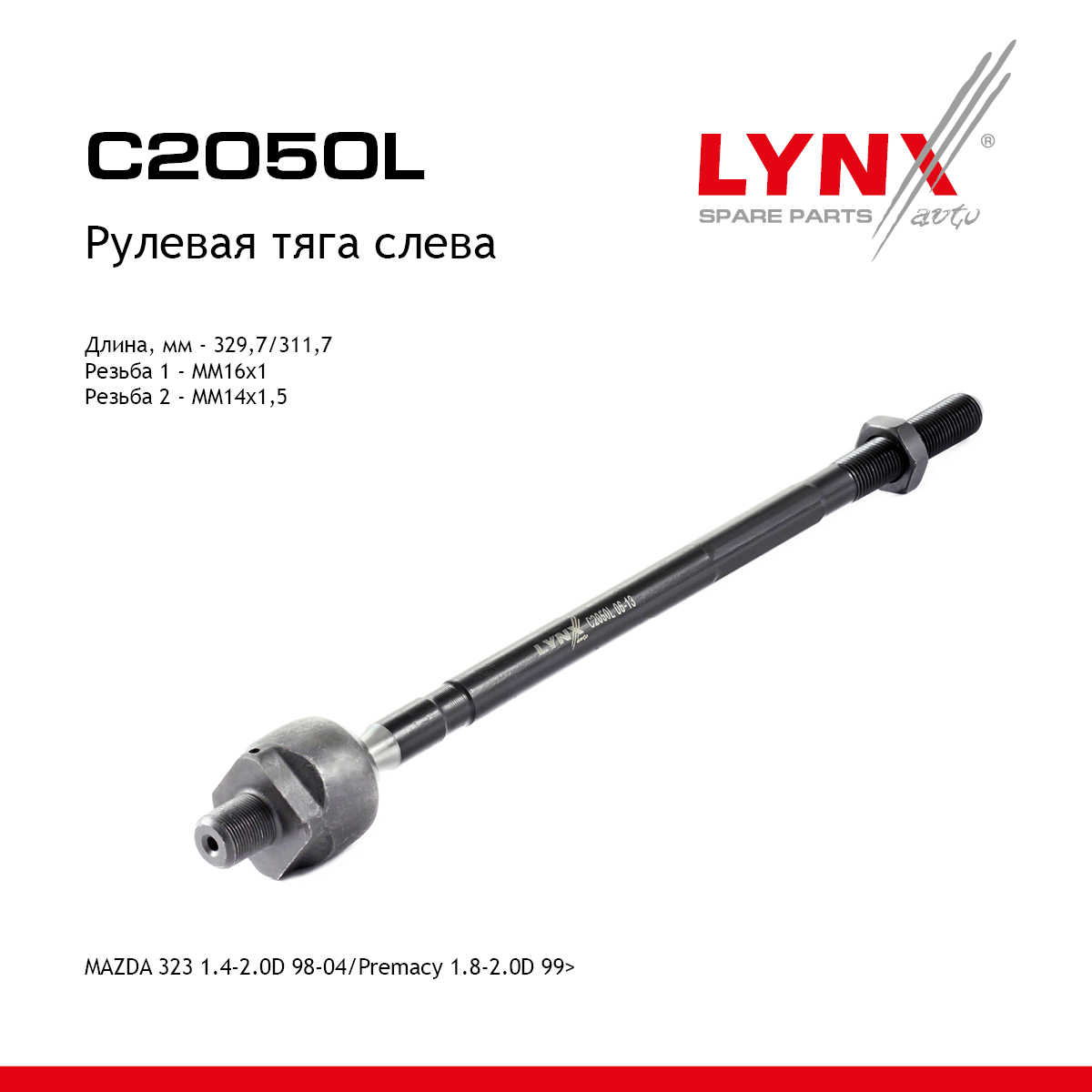 Тяга ру | перед лев | - LYNXauto C2050L