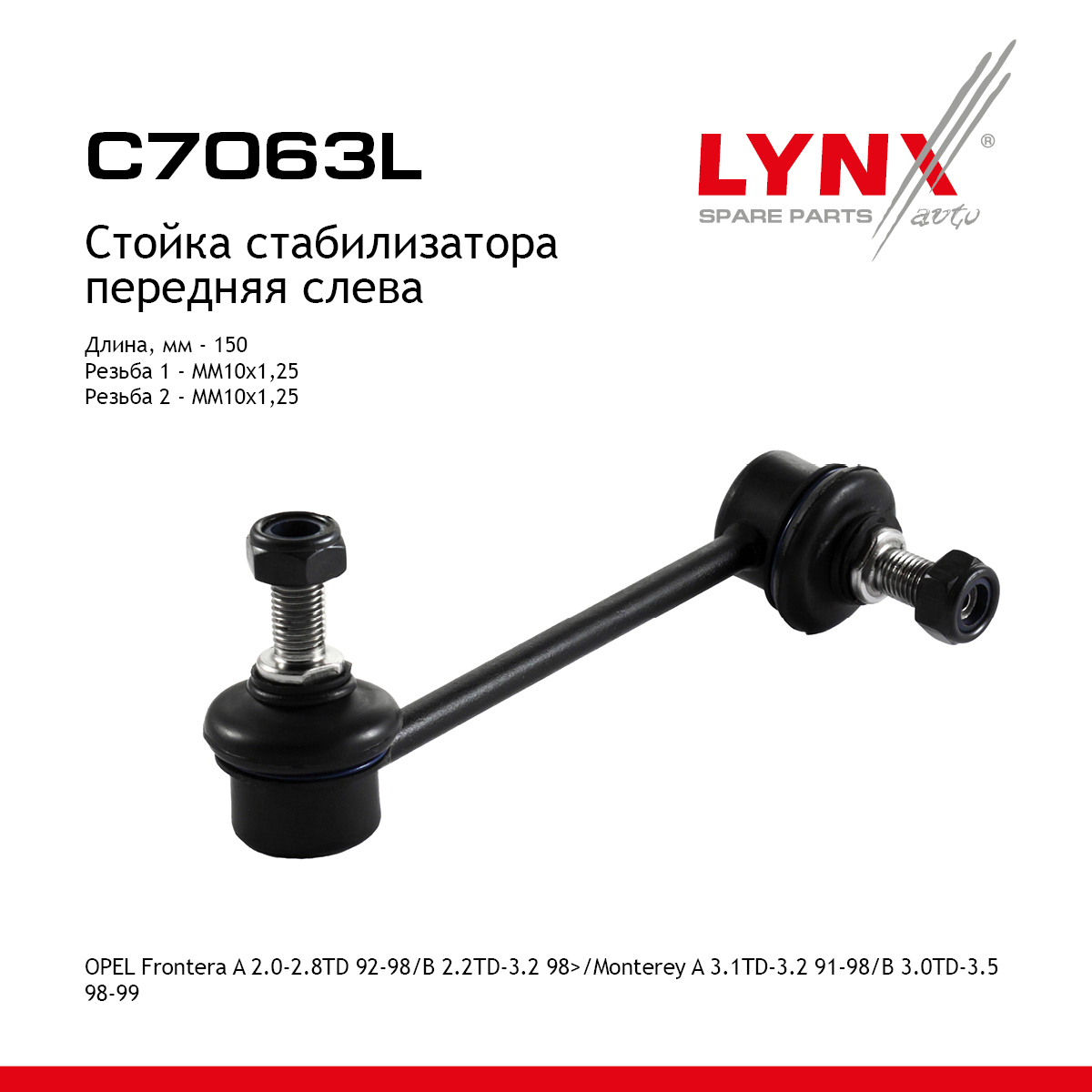 Стойка стабилизатора | перед лев | - LYNXauto C7063L