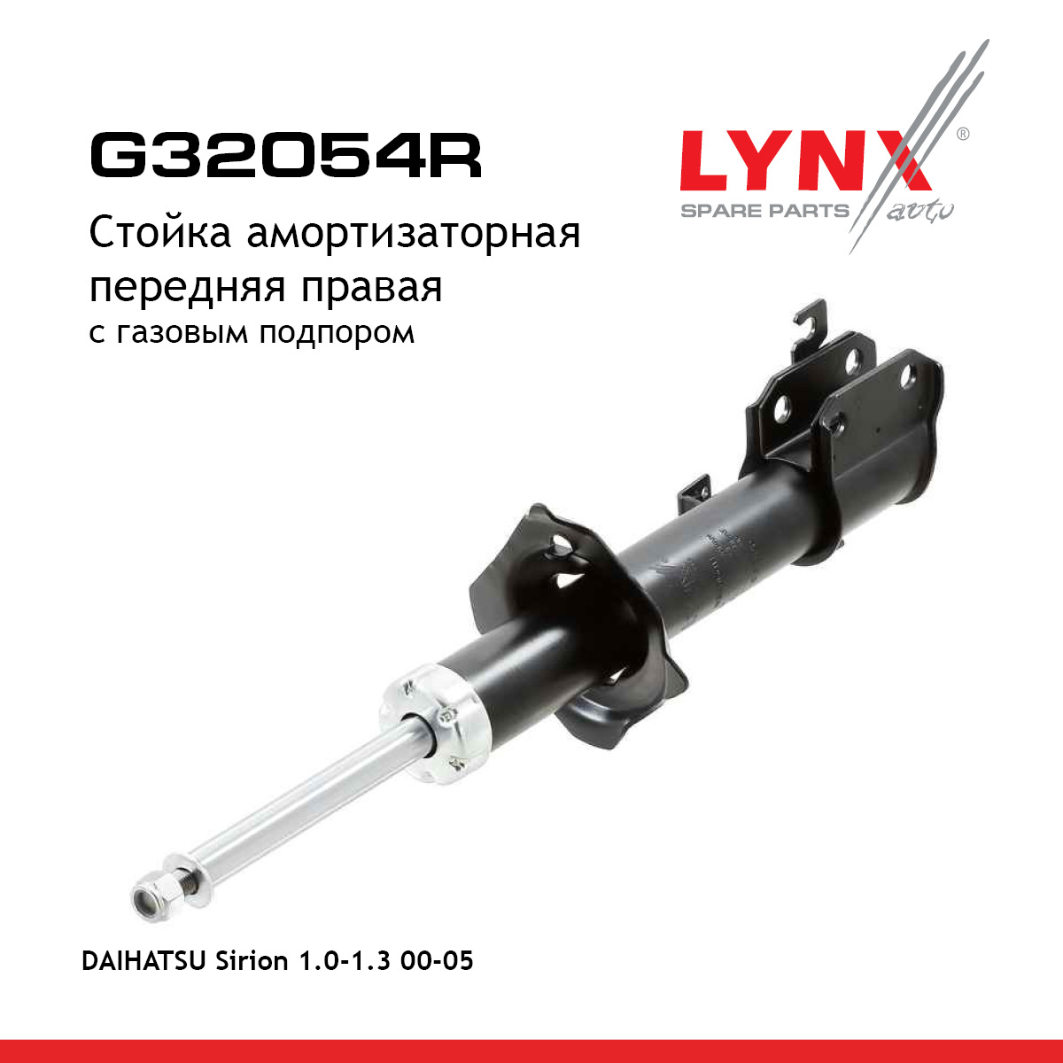 Стойка амортизационная | перед прав | - LYNXauto G32054R