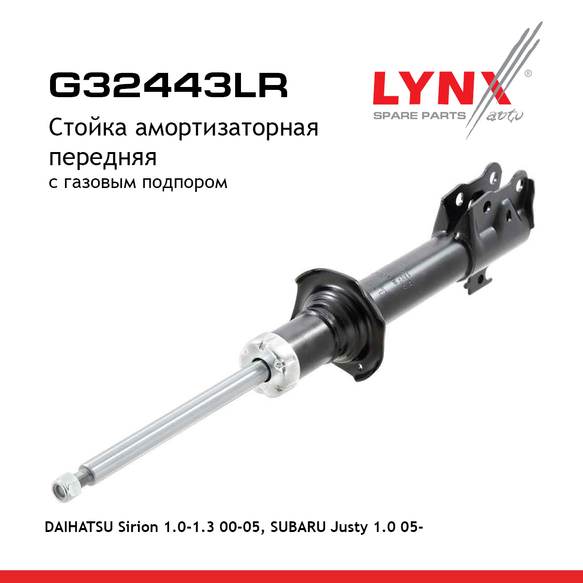 Стойка амортизационная | перед прав/лев | - LYNXauto G32443LR