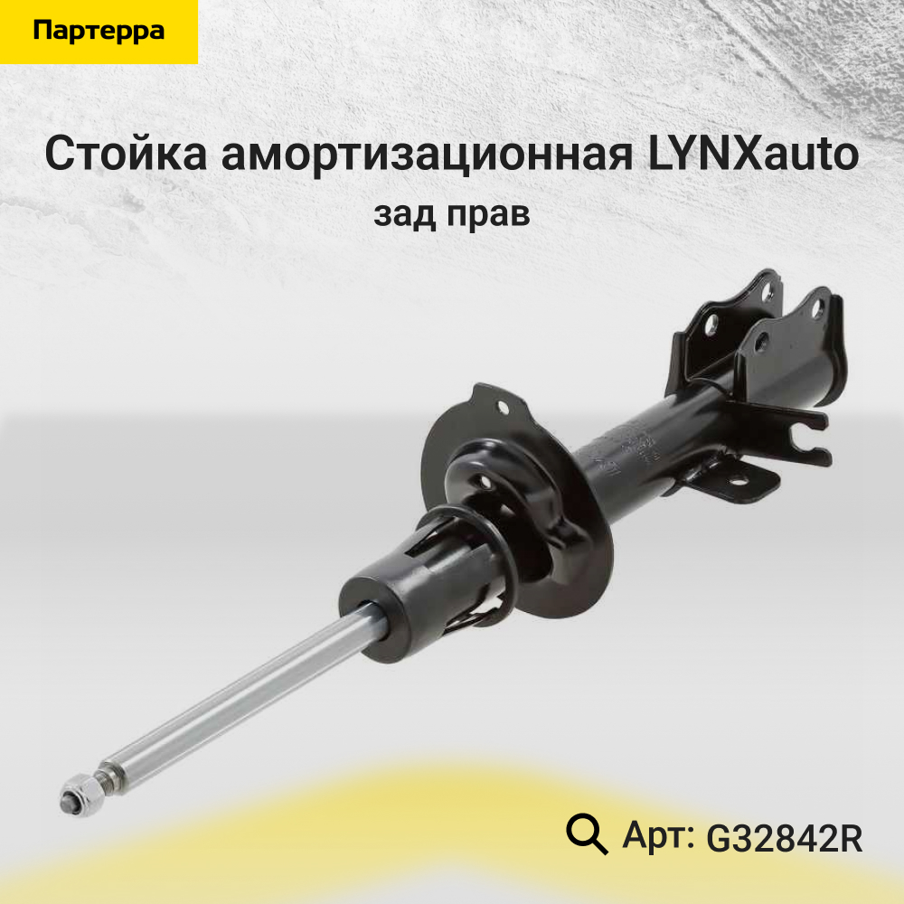 Стойка амортизационная | зад прав | - LYNXauto G32842R