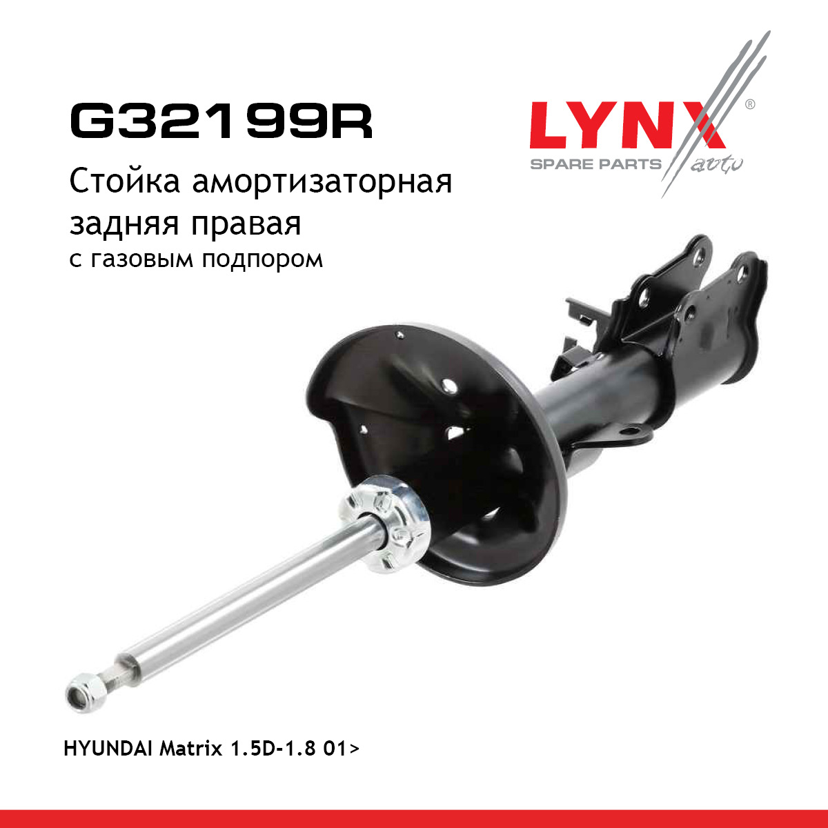 Стойка амортизационная | зад прав | - LYNXauto G32199R