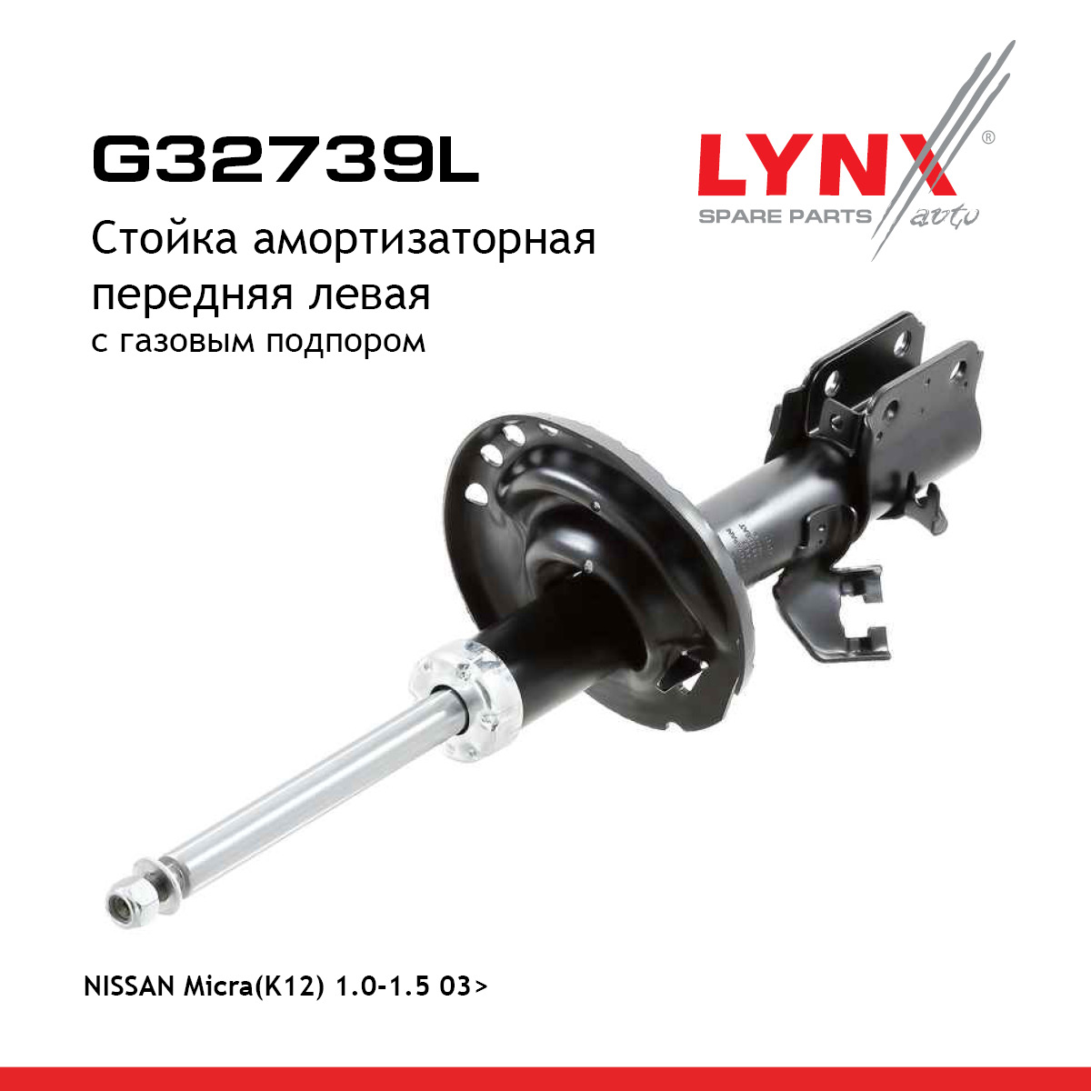 Стойка амортизационная | перед лев | - LYNXauto G32739L