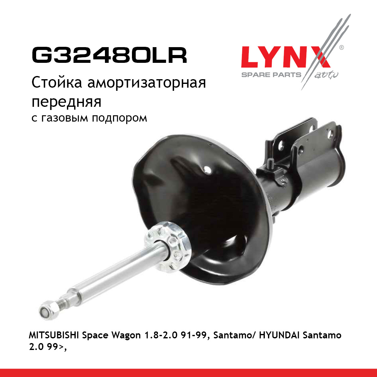 Стойка амортизационная | перед прав/лев | - LYNXauto G32480LR