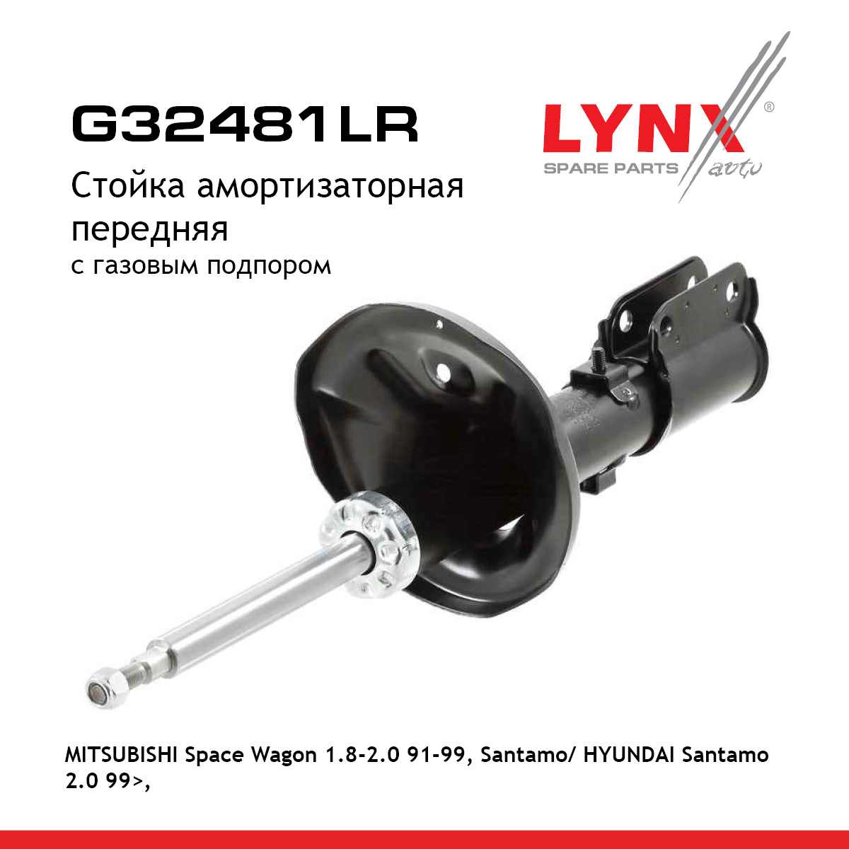 Стойка амортизационная | перед прав/лев | - LYNXauto G32481LR