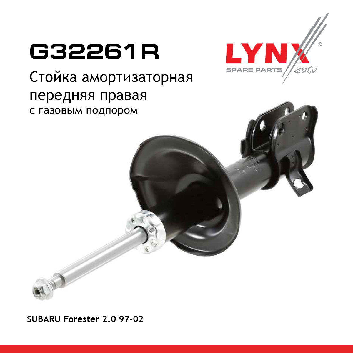 Стойка амортизационная | перед прав | - LYNXauto G32261R