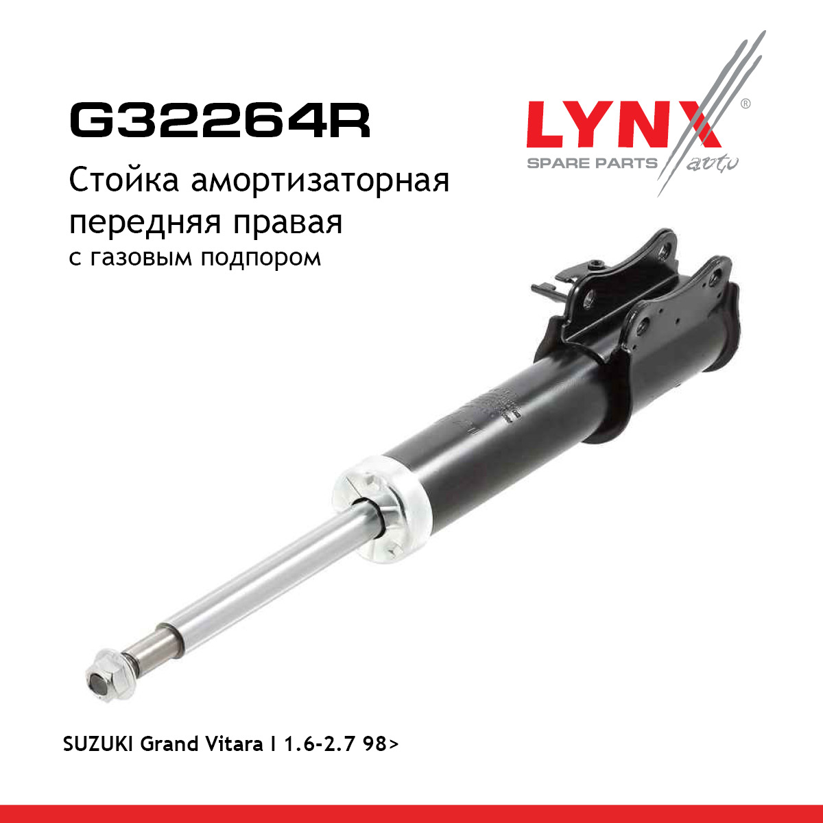 Стойка амортизационная | перед прав | - LYNXauto G32264R