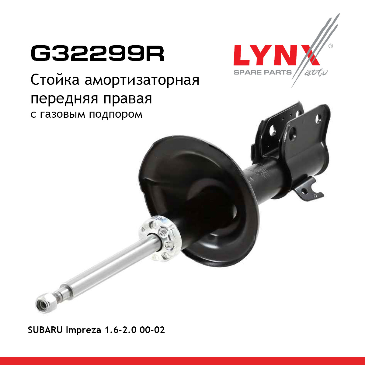 Стойка амортизационная | перед прав | - LYNXauto G32299R