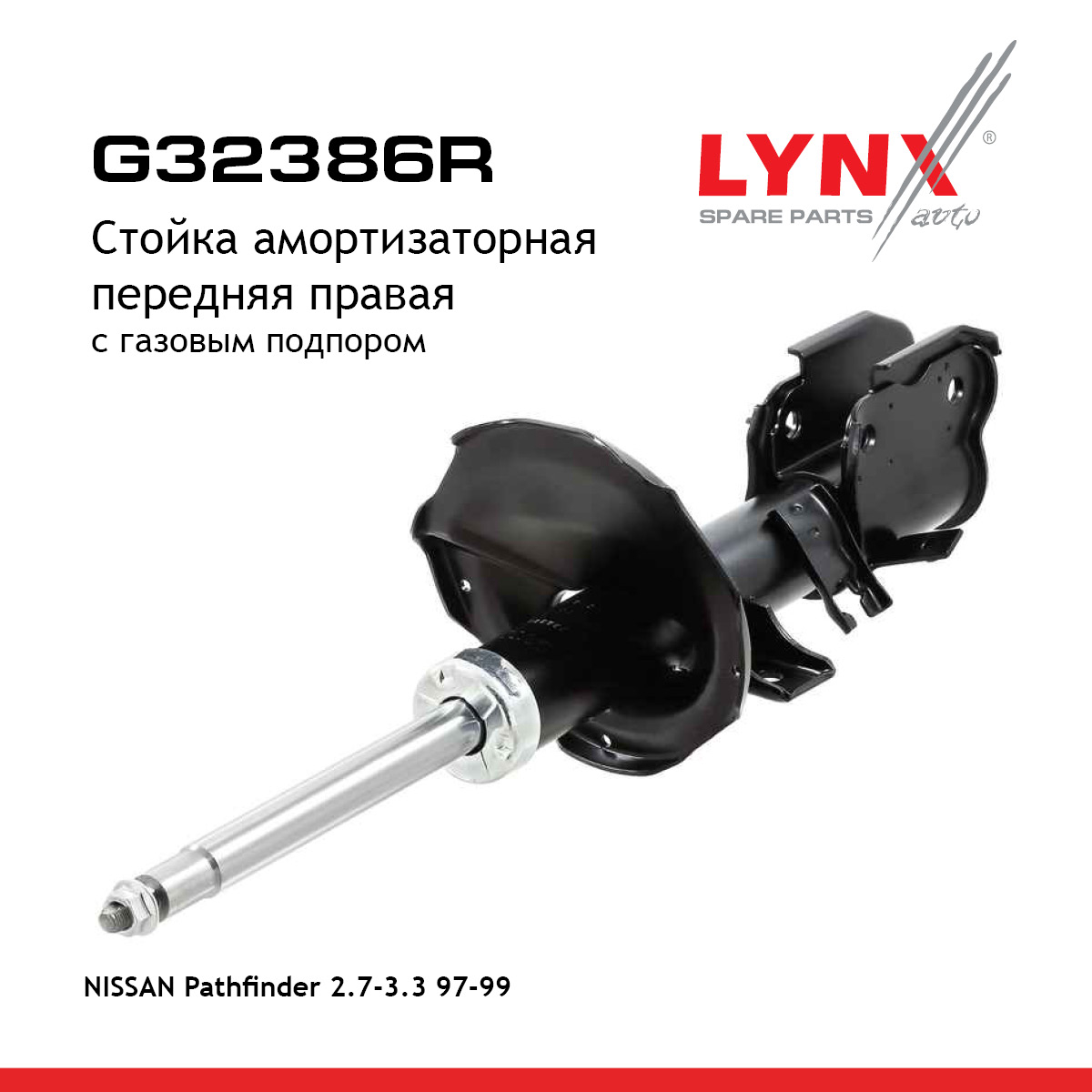 Стойка амортизационная | перед прав | - LYNXauto G32386R