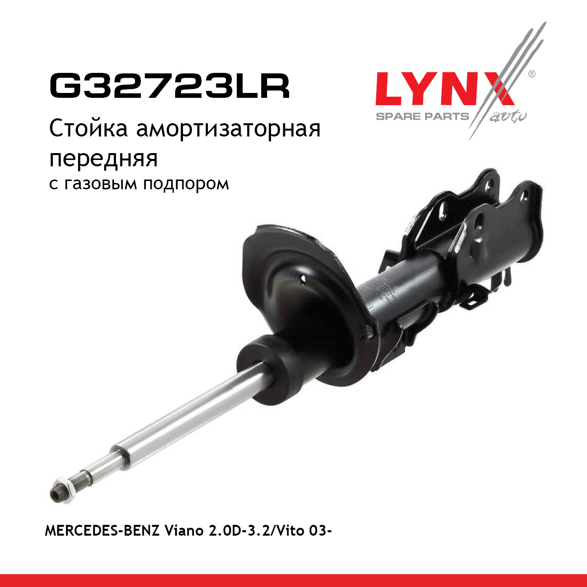 Стойка амортизационная | перед прав/лев | - LYNXauto G32723LR