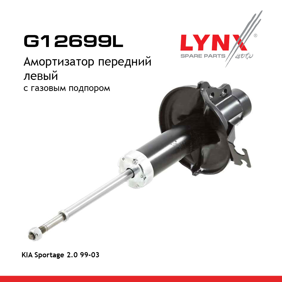 Амортизатор | перед лев | - LYNXauto G12699L