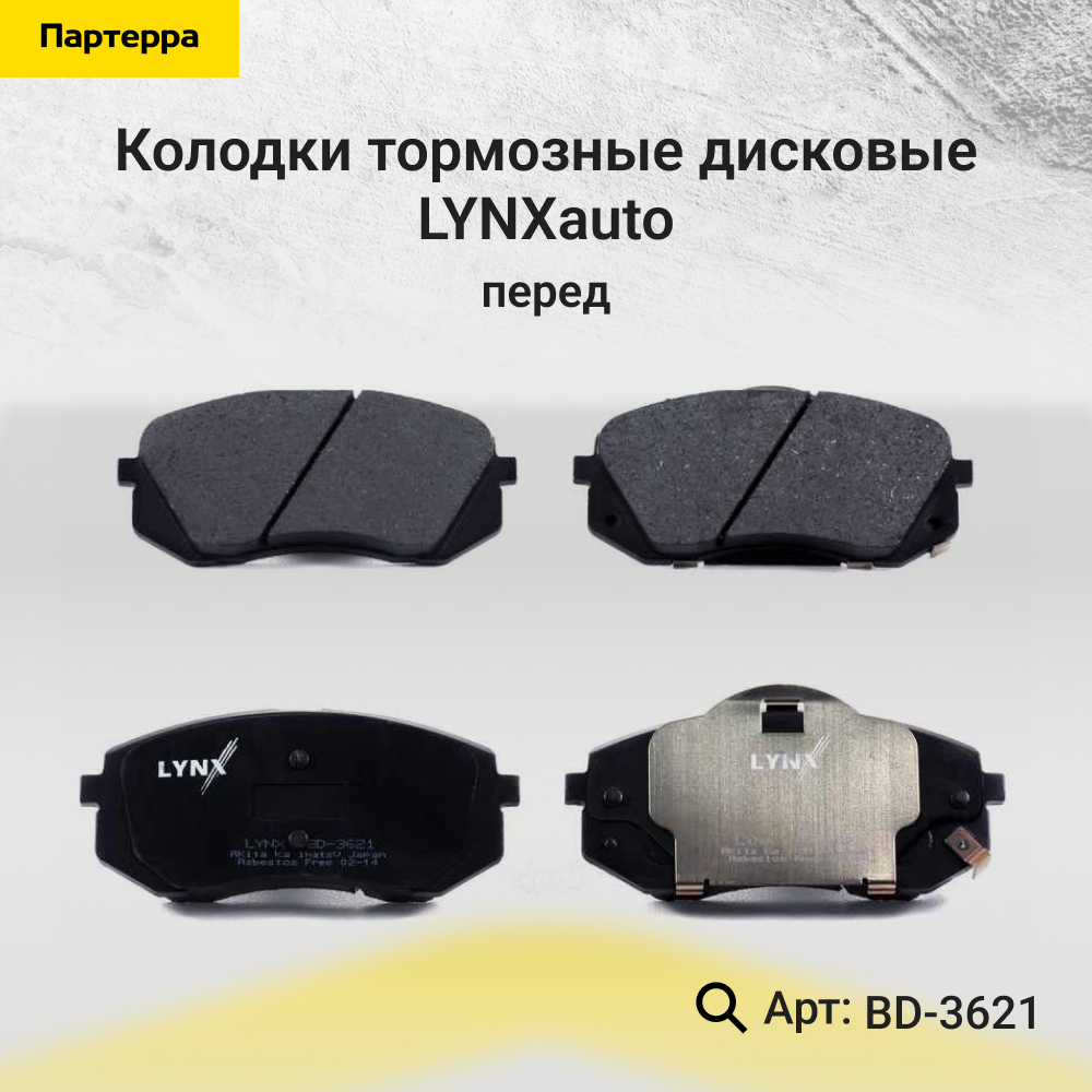 Колодки тормозные дисковые | перед | - LYNXauto BD-3621