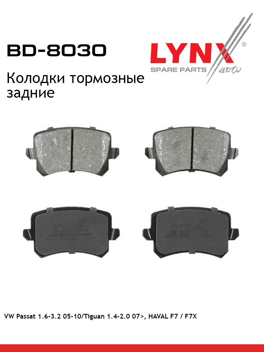 Колодки тормозные дисковые | зад | - LYNXauto BD-8030