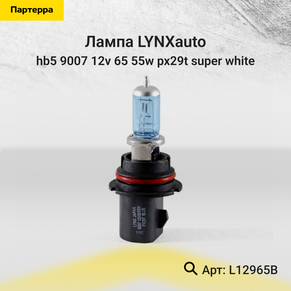 Лампа HB5 9007 12V 65/55w px29t super white - LYNXauto L12965B