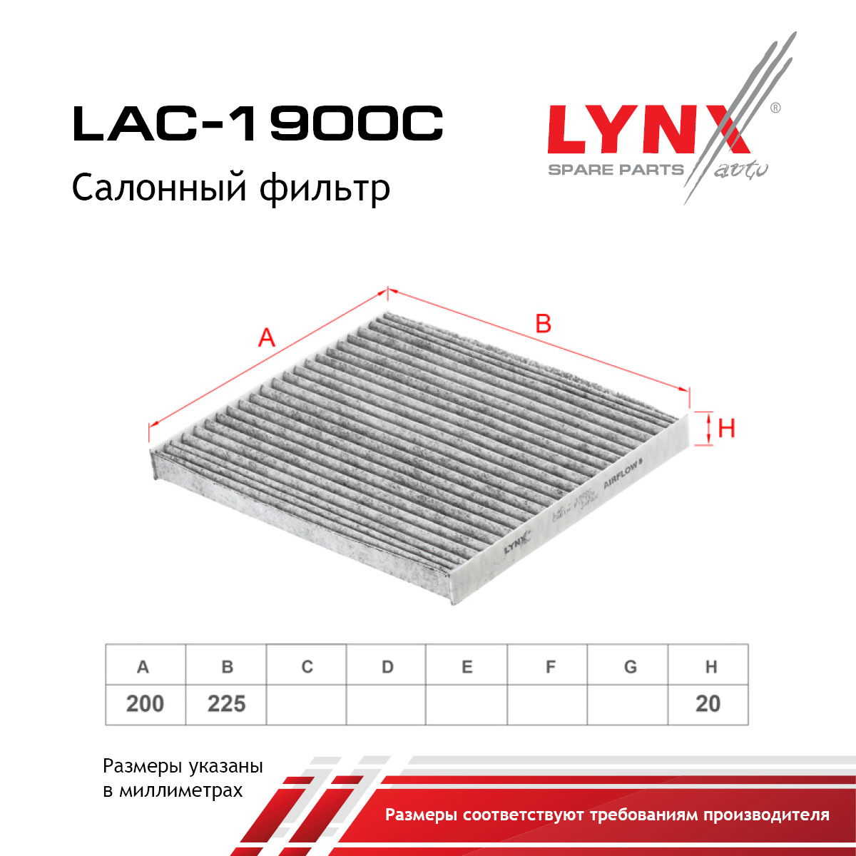 Фильтр салона угольный - LYNXauto LAC-1900C
