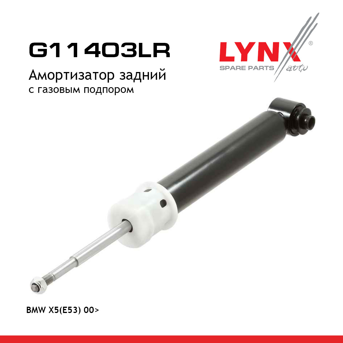 Амортизатор | зад прав/лев | - LYNXauto G11403LR