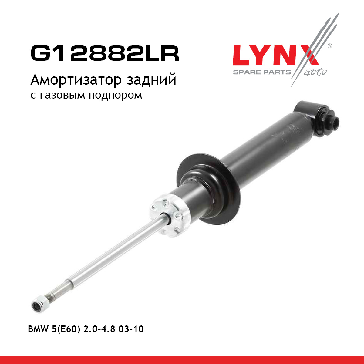 Амортизатор | зад прав/лев | - LYNXauto G12882LR