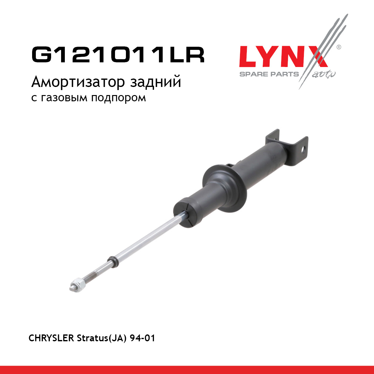 Амортизатор | зад прав/лев | - LYNXauto G121011LR