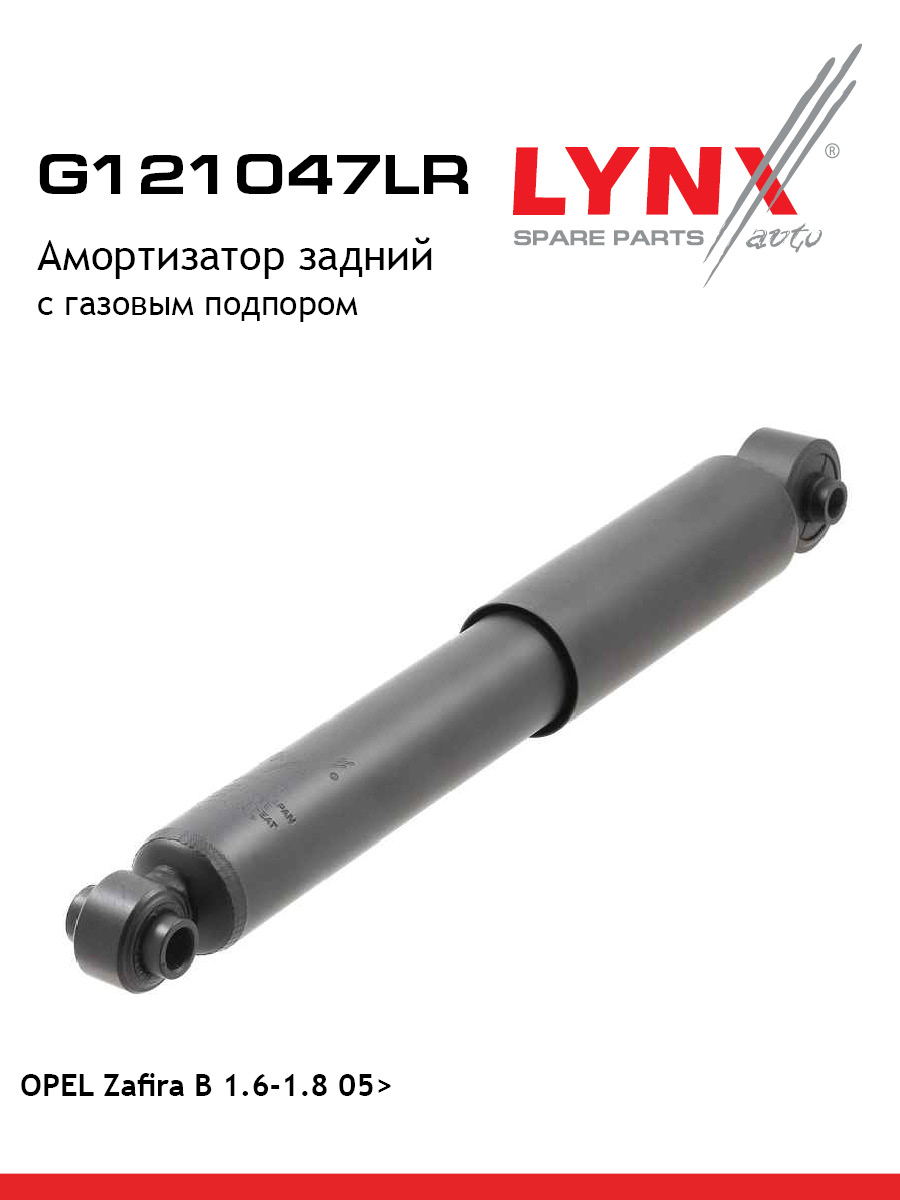 Амортизатор зад прав лев LYNXauto G121049LR 3367₽