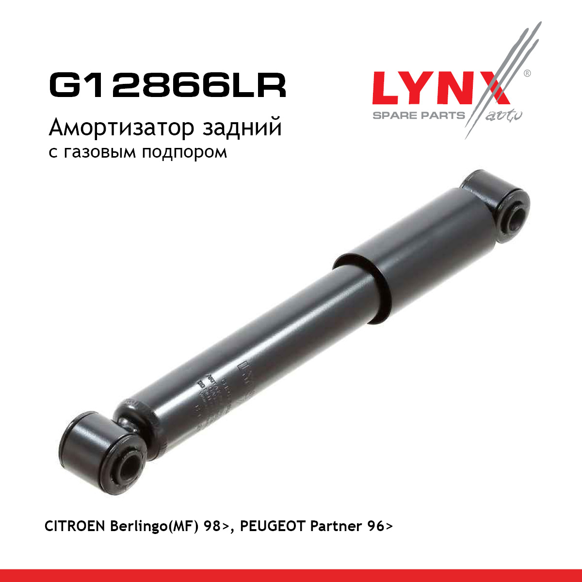 Амортизатор | зад прав/лев | - LYNXauto G12866LR