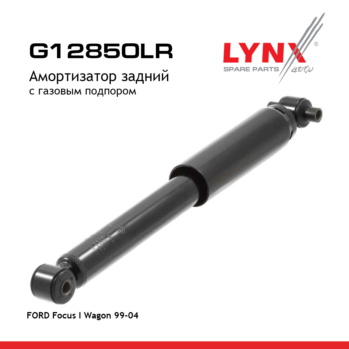 Амортизатор задний | зад прав/лев | - LYNXauto G12850LR