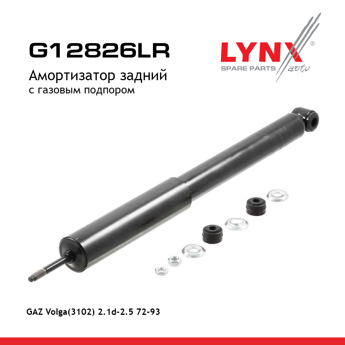 Амортизатор | зад прав/лев | volga - LYNXauto G12826LR