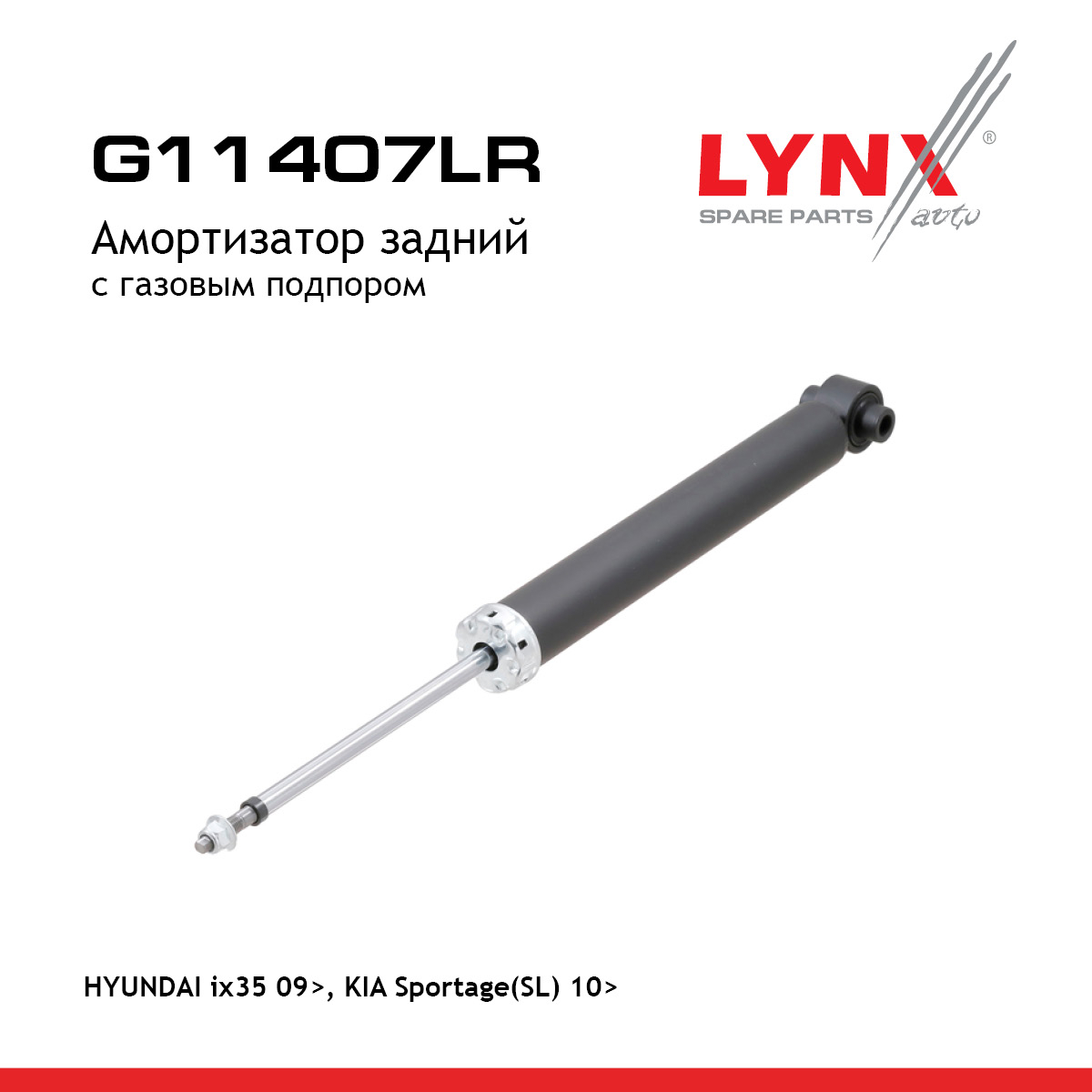 Амортизатор | зад прав/лев | - LYNXauto G11407LR